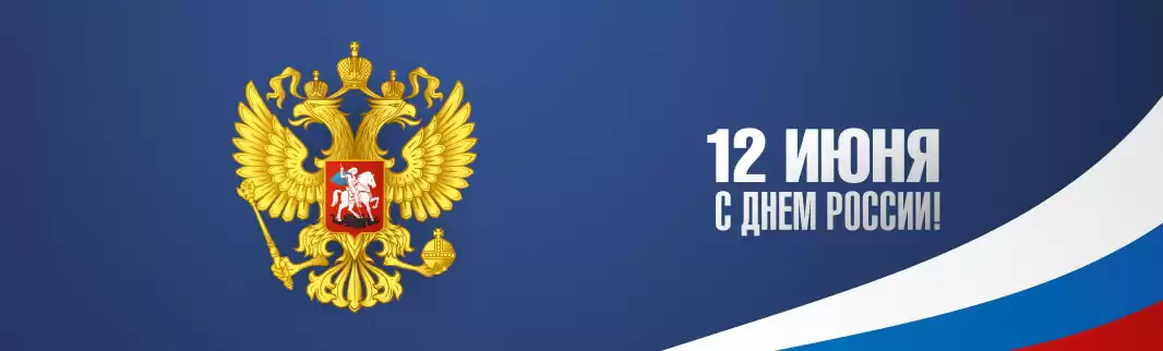 Поздравляем с Днем России!