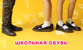 Актуальное предложение: школьная обувь со склада в РФ!