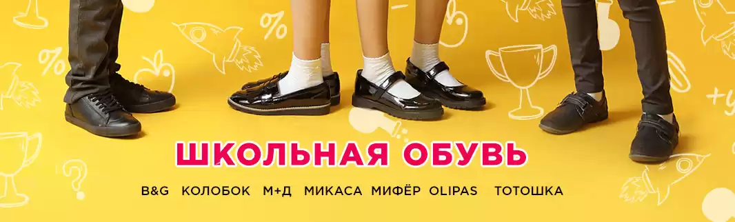 Актуальное предложение: школьная обувь со склада в РФ!