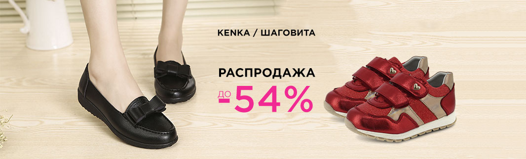 KENKA и ШАГОВИТА: распродажа детской обуви!