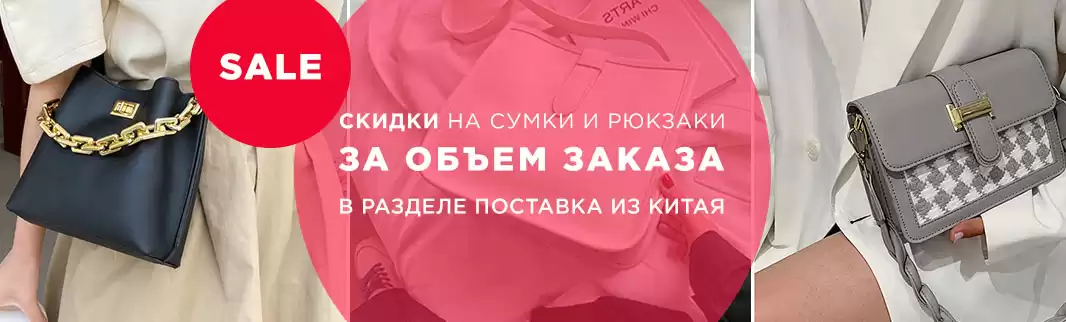 Больше заказ — меньше цена: сумки и рюкзаки из Китая!