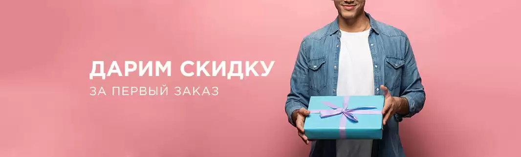 Скидки на первый заказ: только до 30 июня