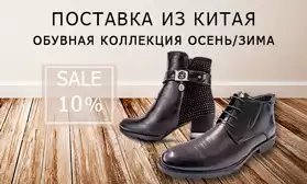 Скидки на обувь в разделе Поставка из Китая!