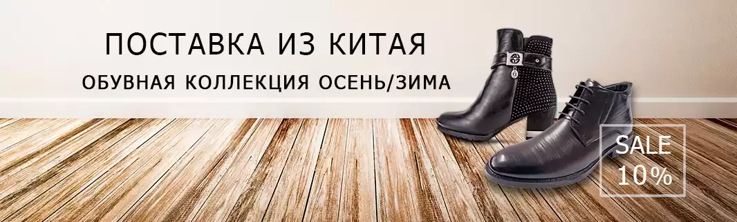 Скидки на обувь в разделе Поставка из Китая!