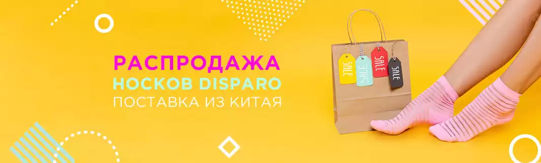 Скидки на огромный ассортимент носков!