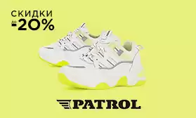 Скидка 20% на кроссовки и сандалии PATROL