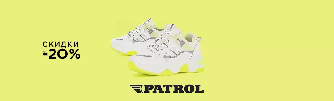 Скидка 20% на кроссовки и сандалии PATROL