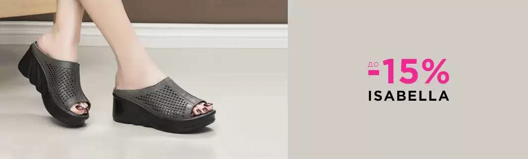Комфортное лето — с ISABELLA