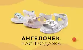 ТМ АНГЕЛОЧЕК дарит скидки на обувь!