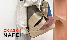 Скидки на сумки NAFEI: доступная элегантность