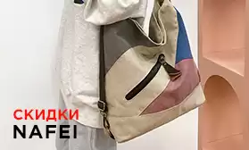 Скидки на сумки NAFEI: доступная элегантность
