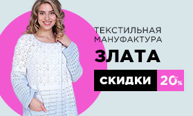 Скидки до 20% на одежду российских производителей!