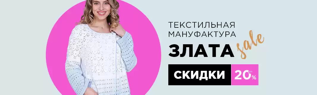 Скидки до 20% на одежду российских производителей!