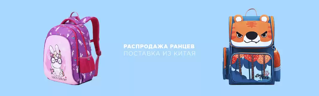 Скидки на ранцы 10%: поставка из Китая