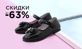 Скидки до 63%: школьная обувь