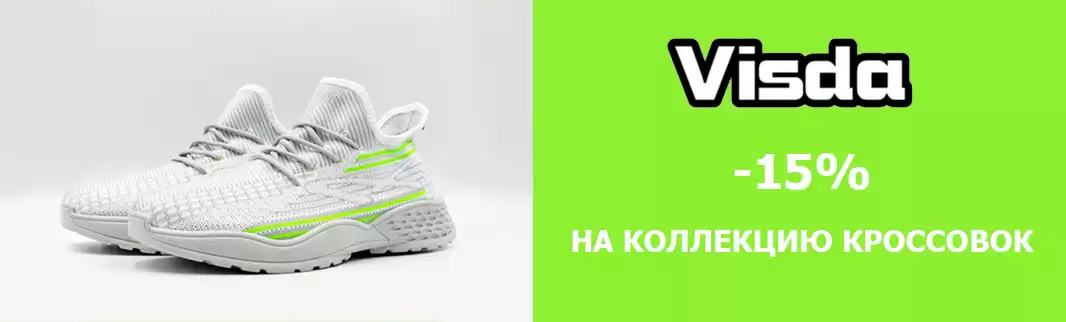 Скидка 15% на стильные кроссовки VISDA!