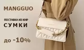 Сумки MANGGUO: более 200 моделей со скидками!