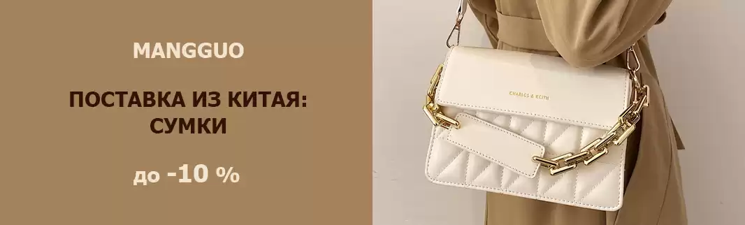 Сумки MANGGUO: более 200 моделей со скидками!