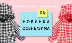 Внимание! Одежда «Осень/Зима» уже в каталоге!