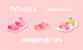 ТОТОШКА и АНГЕЛОЧЕК: детская обувь со скидками 13%