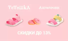 ТОТОШКА и АНГЕЛОЧЕК: детская обувь со скидками 13%