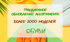Большое обновление ассортимента обуви: отгрузка из РФ!