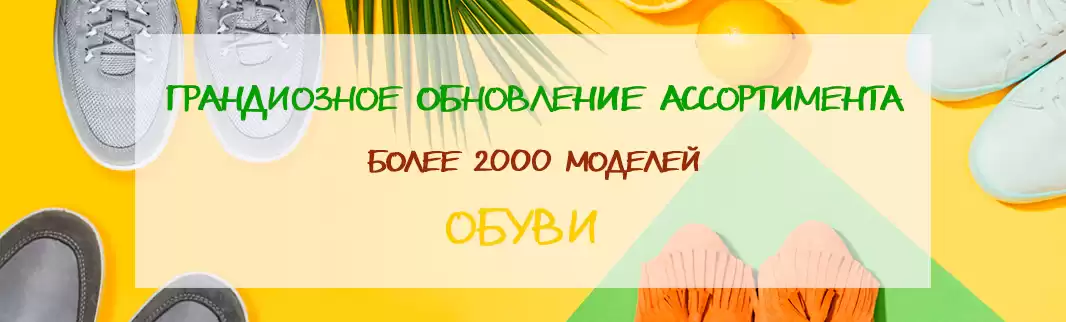 Большое обновление ассортимента обуви: отгрузка из РФ!