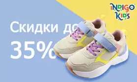 INDIGO KIDS: скидки до 35%