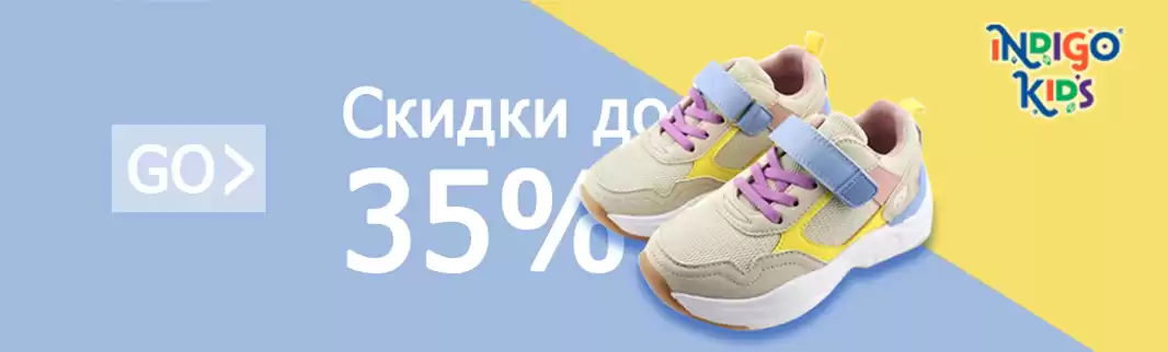 INDIGO KIDS: скидки до 35%