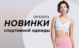 OEMEN: спортивная одежда в тренде