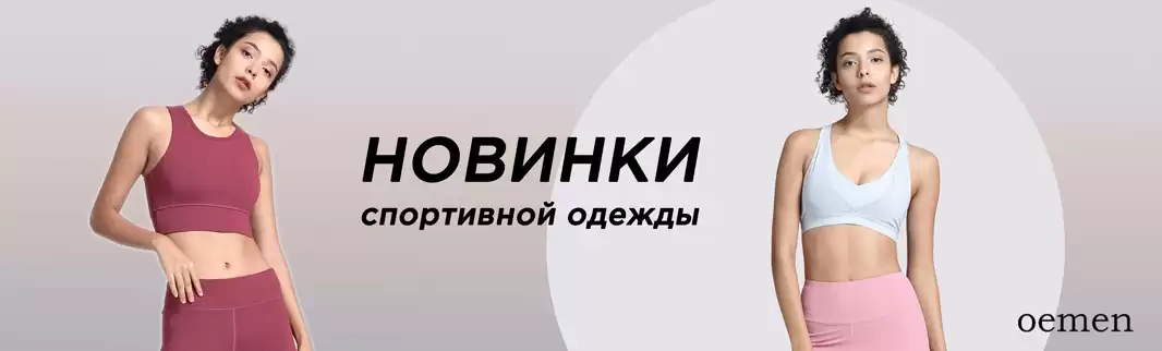 OEMEN: спортивная одежда в тренде