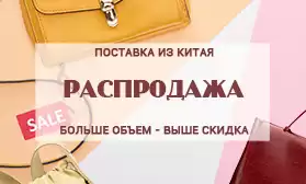 Больше заказ — больше скидка: сумки из Китая