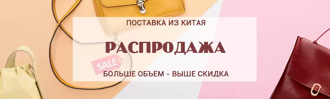 Больше заказ — больше скидка: сумки из Китая