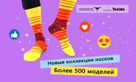 Более 500 моделей носков: для Вашего магазина!