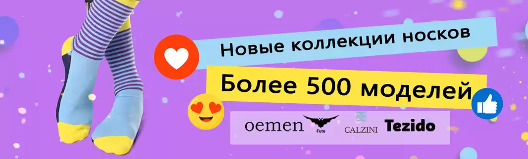 Более 500 моделей носков: для Вашего магазина!
