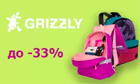 Скидки до 33% на рюкзаки GRIZZLY