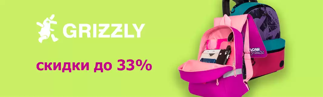 Скидки до 33% на рюкзаки GRIZZLY