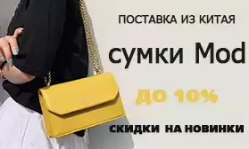 Сумки MOD: обновление коллекции и скидки!