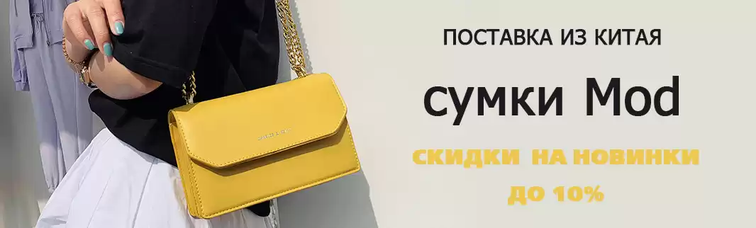 Сумки MOD: обновление коллекции и скидки!