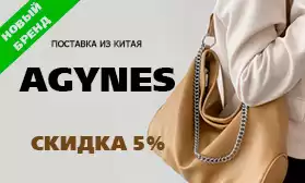 Новый бренд дарит скидки на сумки!