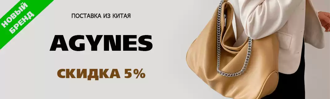 Новый бренд дарит скидки на сумки!