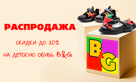 Распродажа детской обуви  B&G