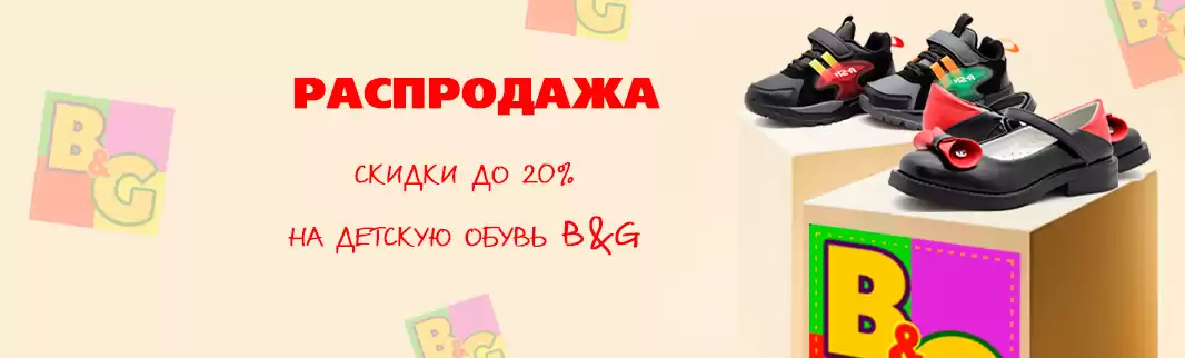 Распродажа детской обуви  B&G