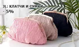 Женственность — оружие: клатчи JL