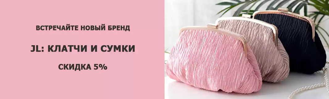 Женственность — оружие: клатчи JL