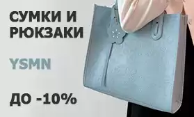 Фабрика дарит скидки до 10%: сумки  YSMN