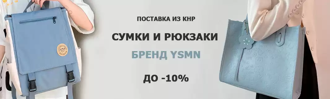 Фабрика дарит скидки до 10%: сумки  YSMN