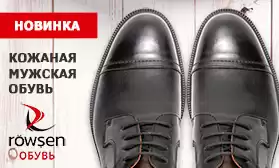 ROWSHEN: стиль и качество мужской обуви