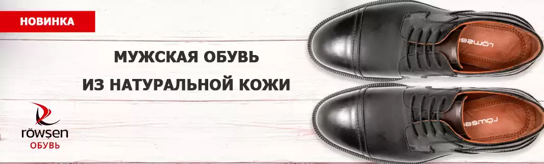 ROWSHEN: стиль и качество мужской обуви