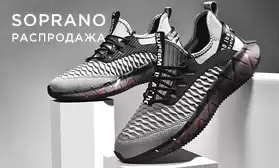 SOPRANO:  распродажа летних кроссовок!